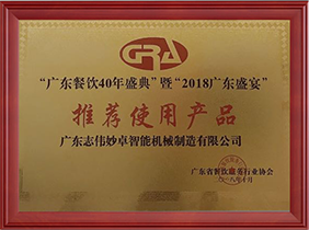 广东餐饮40年盛典暨2018广东盛宴推荐使用产品