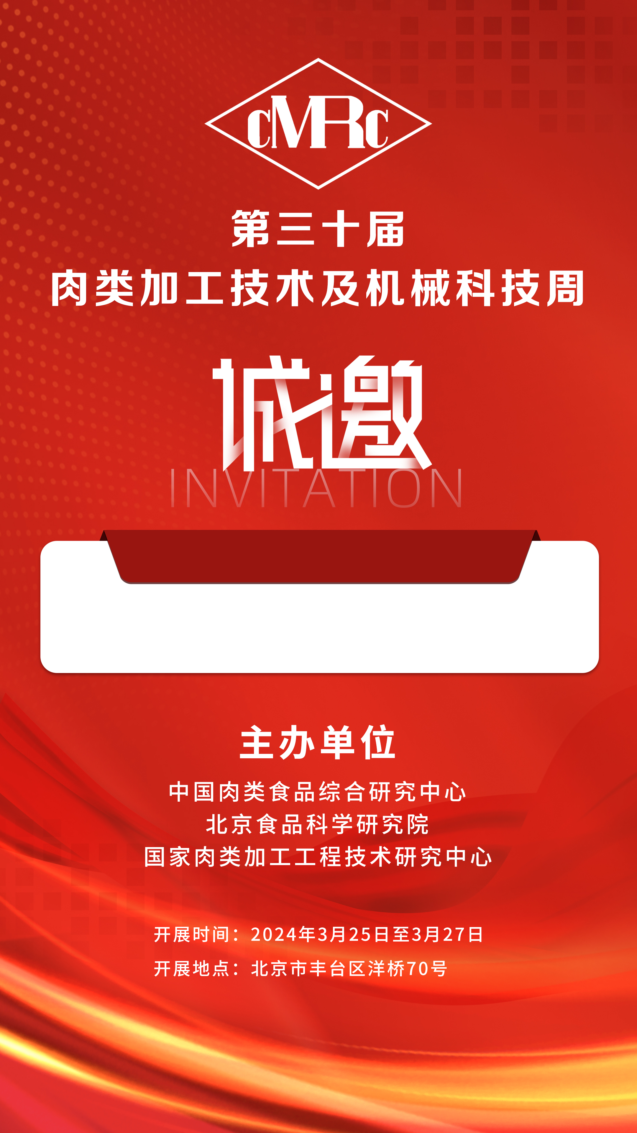 2024年3.25-27号第三十届·肉类加工技术及机械科技周，邀您相聚北京